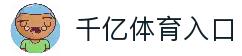 千亿体育-千亿·体育 (千亿)官方网站_QianYi SPORTS-千亿体育